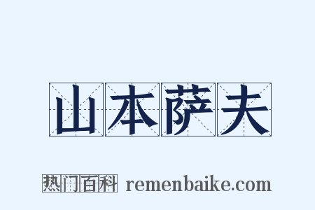 山本萨夫是什么意思的图片